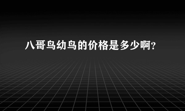 八哥鸟幼鸟的价格是多少啊？