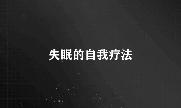 失眠的自我疗法