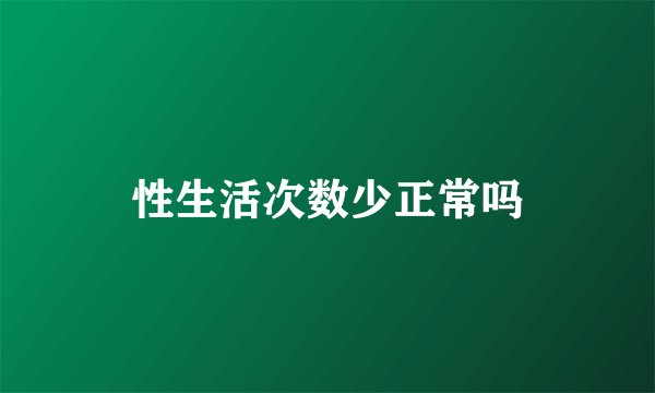 性生活次数少正常吗