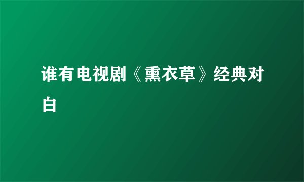谁有电视剧《熏衣草》经典对白