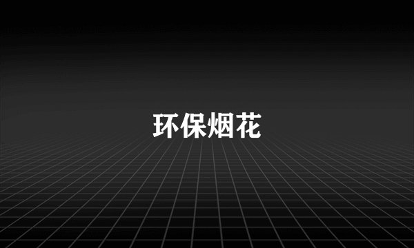 环保烟花