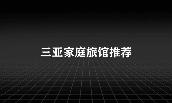 三亚家庭旅馆推荐