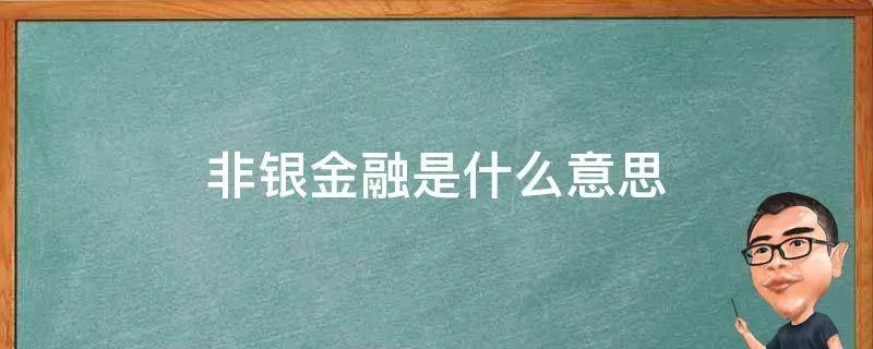 非银金融是什么意思