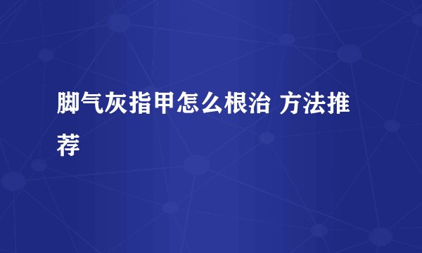 脚气灰指甲怎么根治 方法推荐