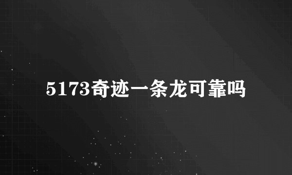 5173奇迹一条龙可靠吗