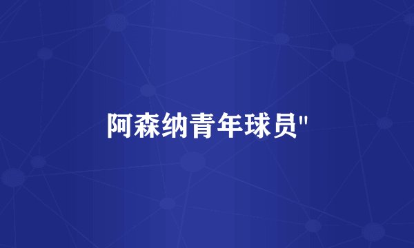 阿森纳青年球员