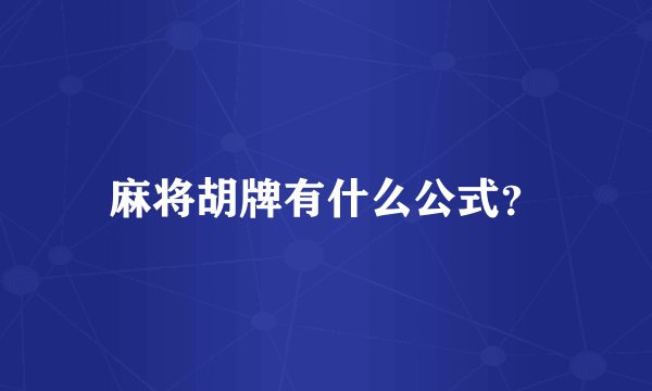 麻将胡牌有什么公式？