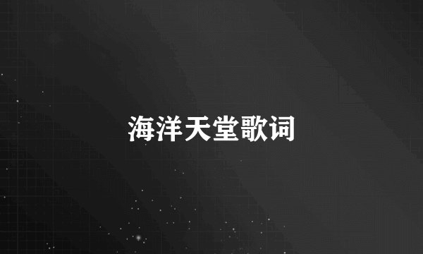 海洋天堂歌词