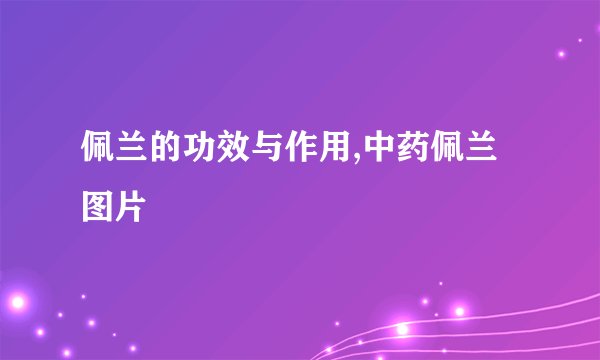 佩兰的功效与作用,中药佩兰图片