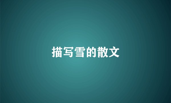 描写雪的散文