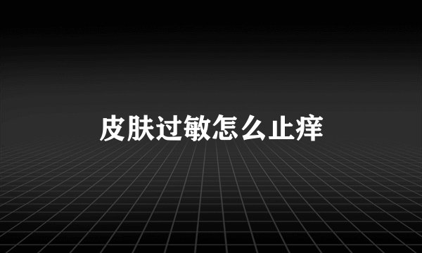 皮肤过敏怎么止痒