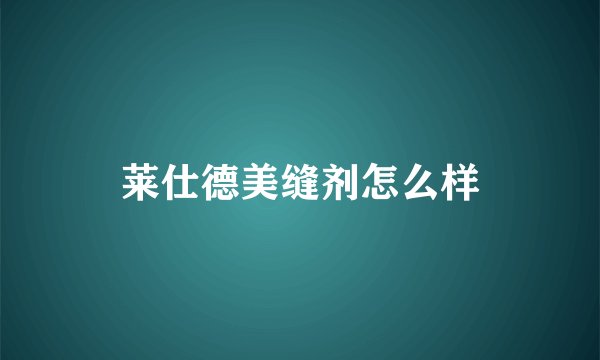 莱仕德美缝剂怎么样