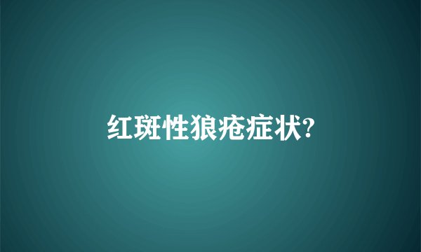 红斑性狼疮症状?