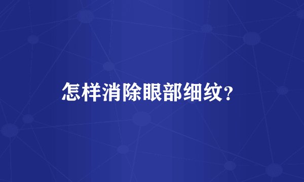 怎样消除眼部细纹？