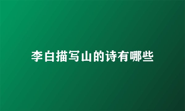 李白描写山的诗有哪些