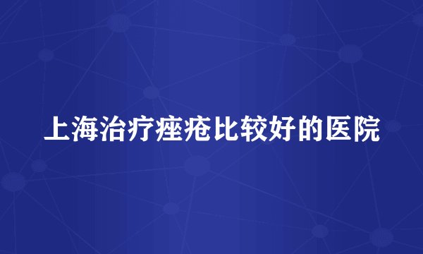 上海治疗痤疮比较好的医院