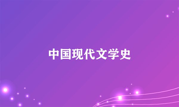 中国现代文学史