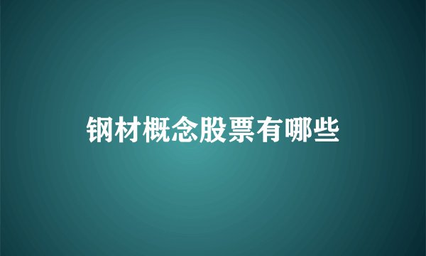 钢材概念股票有哪些
