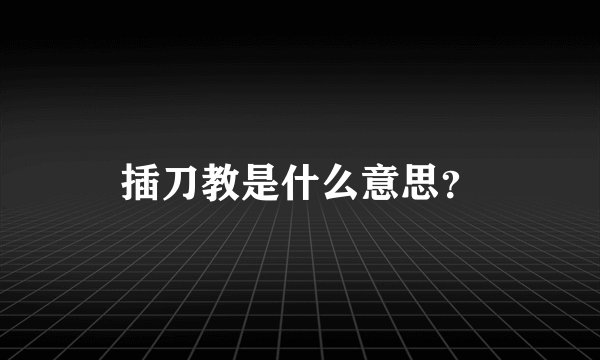 插刀教是什么意思？