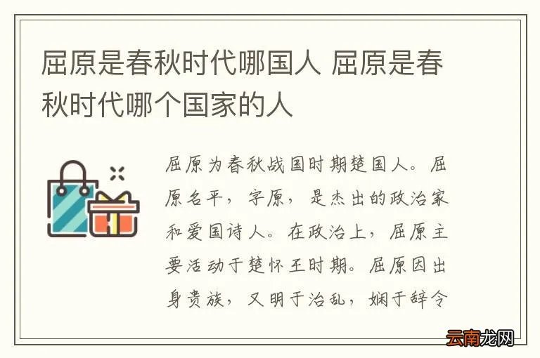 屈原是春秋时代哪国人 屈原是春秋时代哪个国家的人