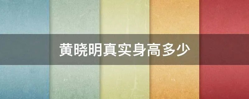 黄晓明真实身高多少
