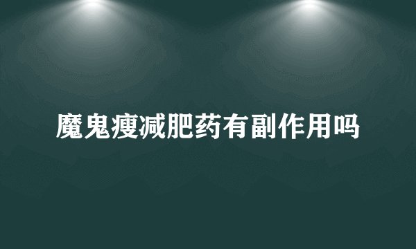 魔鬼瘦减肥药有副作用吗