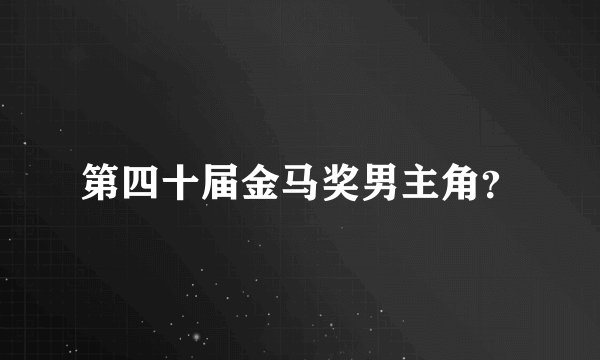第四十届金马奖男主角？