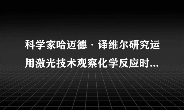 科学家哈迈德·译维尔研究运用激光技术观察化学反应时分子中原子的运动,在研究中他证实了光可诱发如图所示的变化。下列叙述正确的是( )A.两物质互为同分异构体,a为反式结构,b为顺式结构B.两物质均可燃烧,有淡蓝色火焰产生C.两物质分子中所有碳原子可能处于同一平面上D.两物质都属于芳香烃,相同条件下所含能量相同