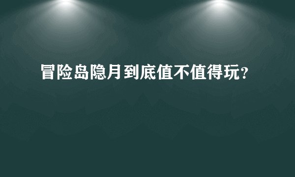 冒险岛隐月到底值不值得玩？