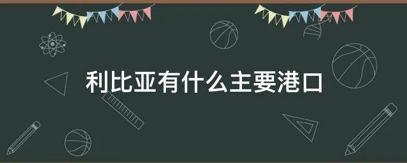 利比亚有什么主要港口