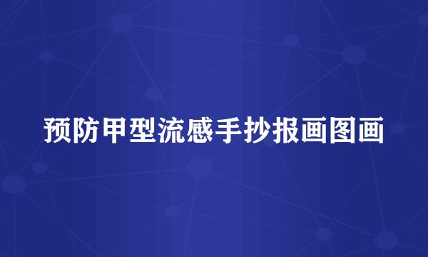 预防甲型流感手抄报画图画