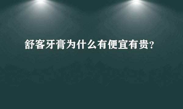 舒客牙膏为什么有便宜有贵？