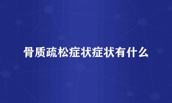 骨质疏松症状症状有什么