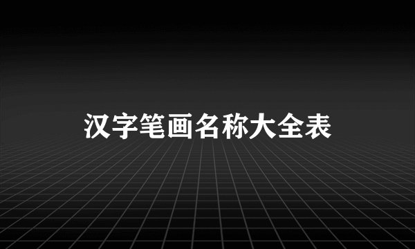 汉字笔画名称大全表