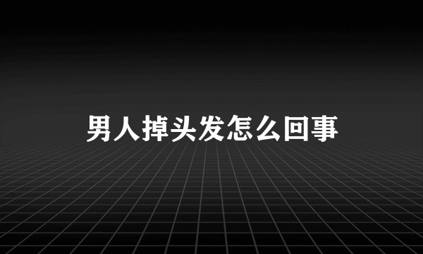 男人掉头发怎么回事