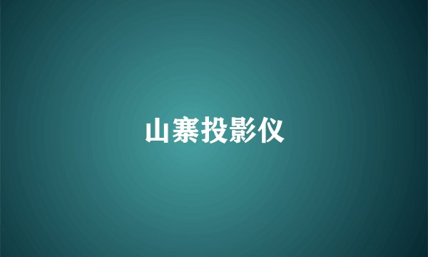 山寨投影仪