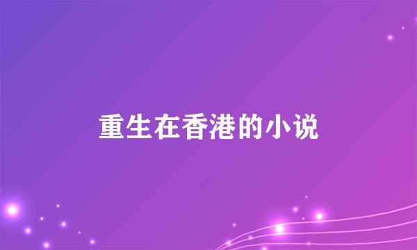 重生在香港的小说