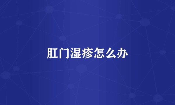 肛门湿疹怎么办