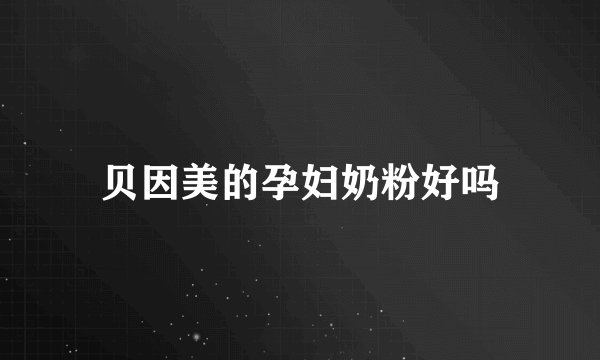 贝因美的孕妇奶粉好吗