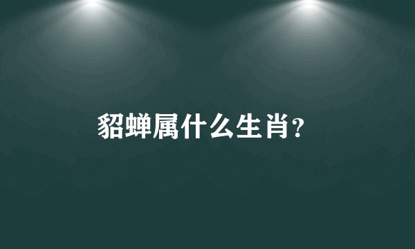 貂蝉属什么生肖?