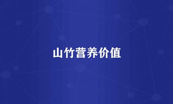 山竹营养价值