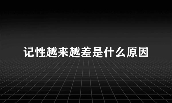 记性越来越差是什么原因