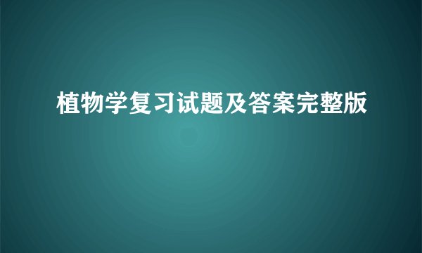 植物学复习试题及答案完整版