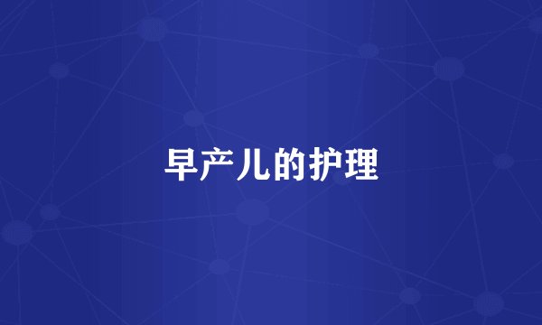早产儿的护理