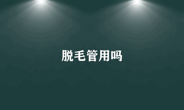 脱毛管用吗