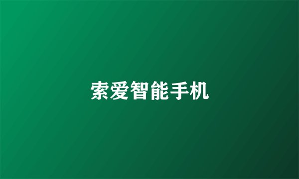 索爱智能手机