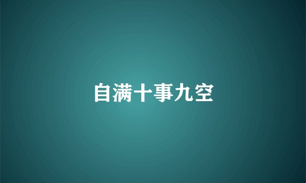 自满十事九空