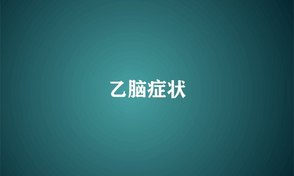 乙脑症状