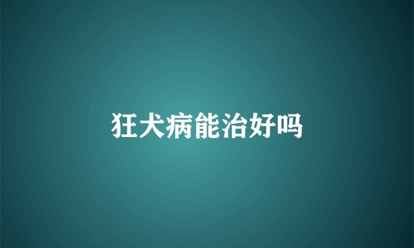 狂犬病能治好吗
