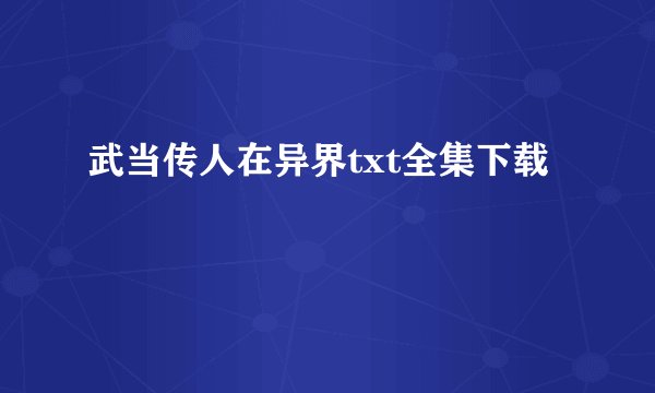 武当传人在异界txt全集下载